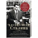 Англичанин Сталина. Несколько жизней Гая Берджесса, джокера кембриджской шпионской колоды