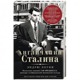 Англичанин Сталина. Несколько жизней Гая Берджесса, джокера кембриджской шпионской колоды