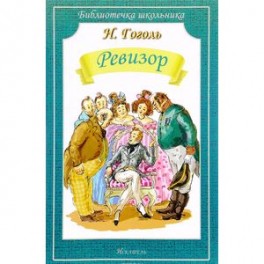 Ревизор