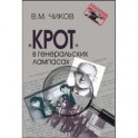 "Крот" в генеральских лампасах