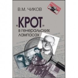 "Крот" в генеральских лампасах