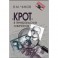 "Крот" в генеральских лампасах