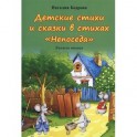 Детские стихи и сказки в стихах "Непоседа". Книжка вторая