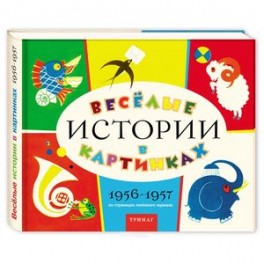 Веселые истории в картинках 1956-1957