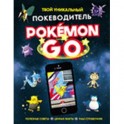 Pokemon Go. Твой уникальный покеводитель