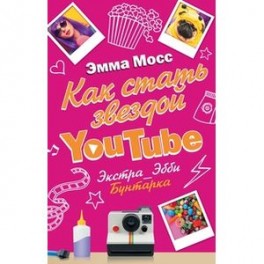 Как стать звездой YouTube. Экстра Эбби: Бунтарка