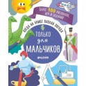 Когда на улице плохая погода. Только для мальчиков