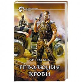 Революция крови