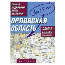 Орловская область. Самый подробный атлас автодорог