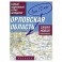 Орловская область. Самый подробный атлас автодорог