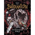 Витчхантеры. 2. Инициация Вики