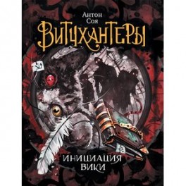 Витчхантеры. 2. Инициация Вики