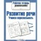 Развитие речи. Учимся пересказывать