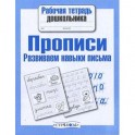 Прописи. Развиваем навыки письма