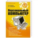 Персональный компьютер