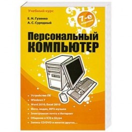 Персональный компьютер