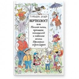 Вертихвост, или Полная песен, пряников, похищений и подвигов жизнь Пригорка-сорок-норок