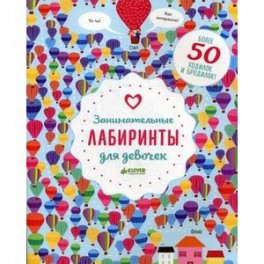 Занимательные лабиринты для девочек