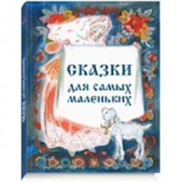 Сборник "Сказки для самых маленьких"