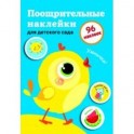 Поощрительные наклейки для детского сада. Цыпленок. Выпуск 2