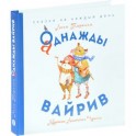 Аднажды Вайрив. Книга 1