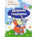 Истории с наклейками. Дарим подарки. От 2 лет