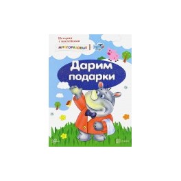 Истории с наклейками. Дарим подарки. От 2 лет