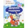 Истории с наклейками. Дарим подарки. От 2 лет