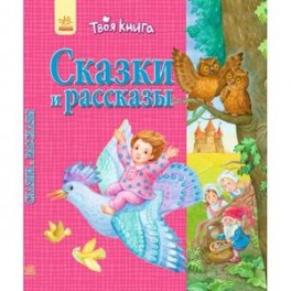 Сказки и рассказы (розовая)