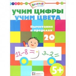 Учим цифры. Учим цвета. Вычитание в пределах 20