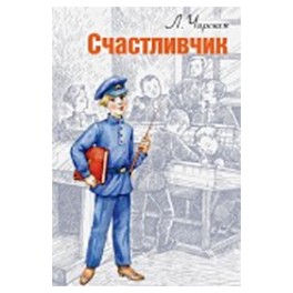 Счастливчик