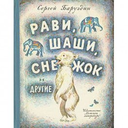 Рави, Шаши, Снежок и другие