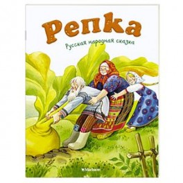 Репка