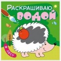 Раскрашиваю водой. В лесу