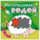 Раскрашиваю водой. В лесу