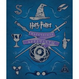 Гарри Поттер. Магические артефакты