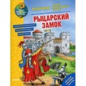 Рыцарский замок. Раскраска