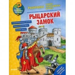 Рыцарский замок. Раскраска