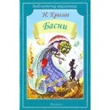 Басни
