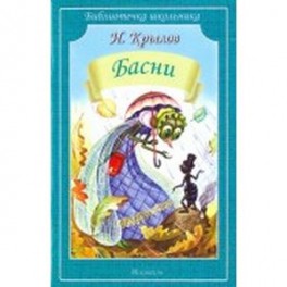 Басни