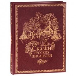 Сказки русских писателей (подарочное издание)