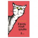 Я всего лишь кошка