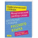 Орфоэпический словарь. Фонетический разбор слова