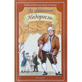 Недоросль