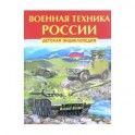Военная техника России. Детская энциклопедия