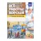 Все работы хороши. Городские профессии. Обучение дошкольников рассказыванию по картинке (5-7 л) ФГОС
