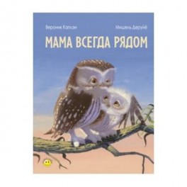 Мама всегда рядом