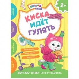 Киска идет гулять