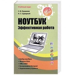 Ноутбук. Эффективная работа