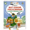 Вот какой рассеянный и другие любимые стихи